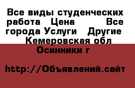 Все виды студенческих работа › Цена ­ 100 - Все города Услуги » Другие   . Кемеровская обл.,Осинники г.